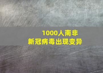 1000人南非新冠病毒出现变异