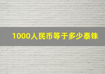 1000人民币等于多少泰铢