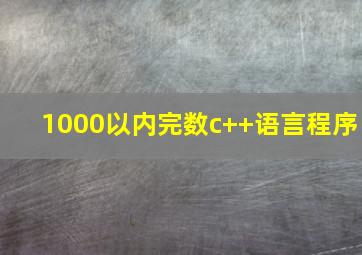 1000以内完数c++语言程序