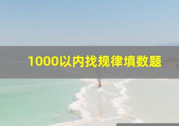 1000以内找规律填数题