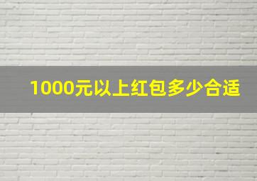 1000元以上红包多少合适