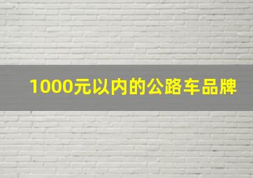 1000元以内的公路车品牌