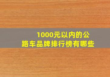 1000元以内的公路车品牌排行榜有哪些