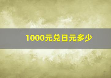 1000元兑日元多少