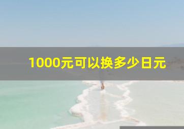 1000元可以换多少日元