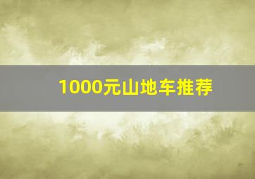 1000元山地车推荐