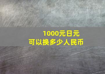 1000元日元可以换多少人民币