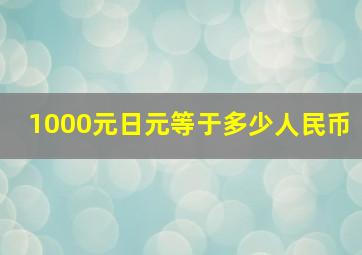 1000元日元等于多少人民币