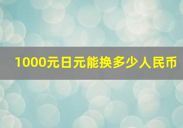 1000元日元能换多少人民币