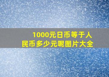 1000元日币等于人民币多少元呢图片大全