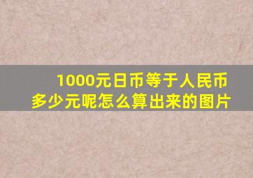 1000元日币等于人民币多少元呢怎么算出来的图片