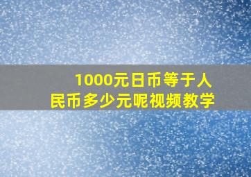 1000元日币等于人民币多少元呢视频教学