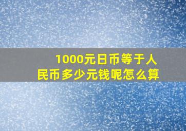 1000元日币等于人民币多少元钱呢怎么算