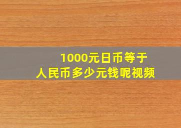 1000元日币等于人民币多少元钱呢视频