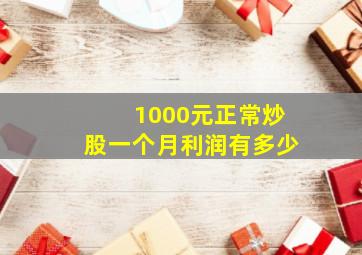 1000元正常炒股一个月利润有多少