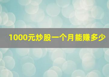 1000元炒股一个月能赚多少