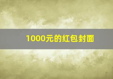 1000元的红包封面