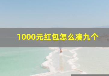 1000元红包怎么凑九个