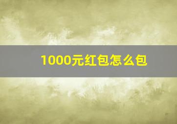 1000元红包怎么包