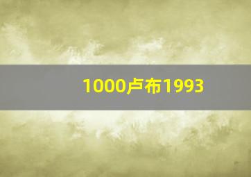 1000卢布1993