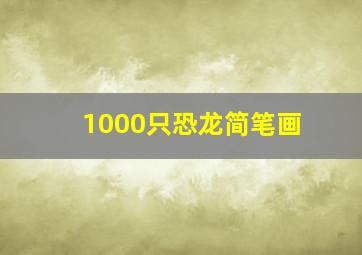 1000只恐龙简笔画