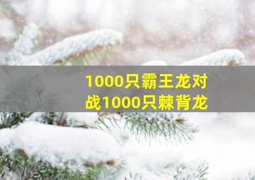 1000只霸王龙对战1000只棘背龙