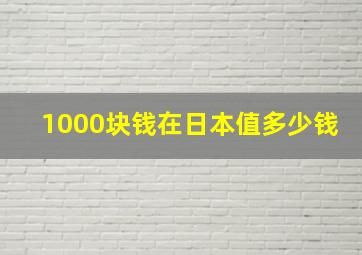 1000块钱在日本值多少钱