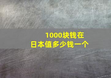 1000块钱在日本值多少钱一个