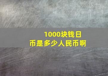 1000块钱日币是多少人民币啊