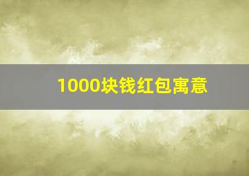 1000块钱红包寓意