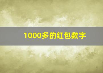 1000多的红包数字