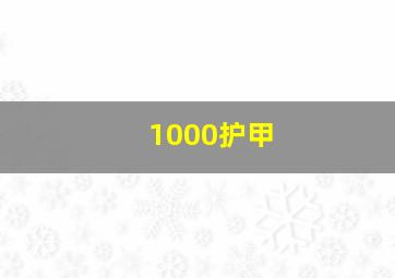 1000护甲