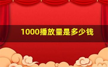 1000播放量是多少钱