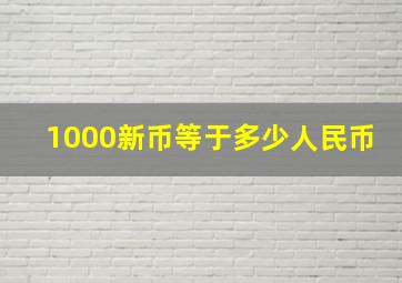 1000新币等于多少人民币