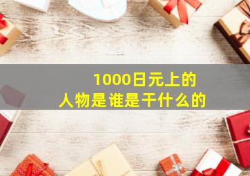 1000日元上的人物是谁是干什么的