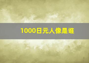 1000日元人像是谁