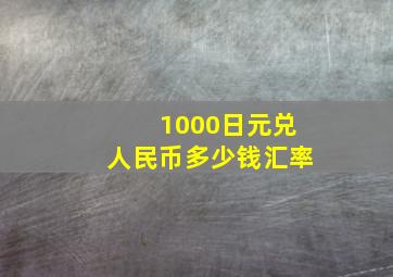 1000日元兑人民币多少钱汇率