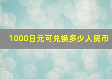 1000日元可兑换多少人民币