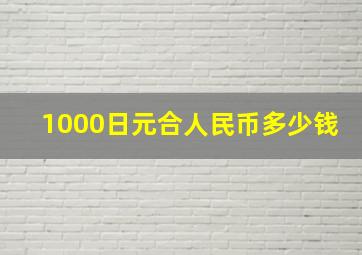 1000日元合人民币多少钱