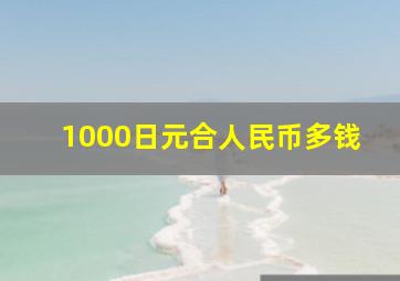 1000日元合人民币多钱