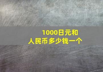 1000日元和人民币多少钱一个