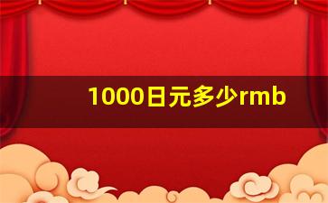 1000日元多少rmb