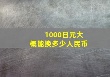 1000日元大概能换多少人民币