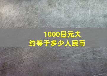 1000日元大约等于多少人民币