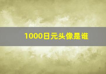 1000日元头像是谁