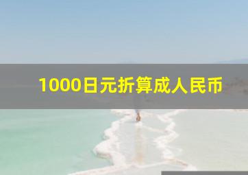 1000日元折算成人民币