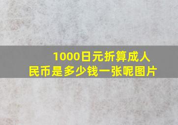 1000日元折算成人民币是多少钱一张呢图片