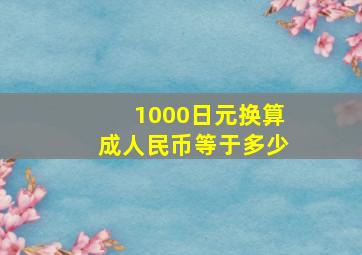 1000日元换算成人民币等于多少