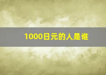 1000日元的人是谁