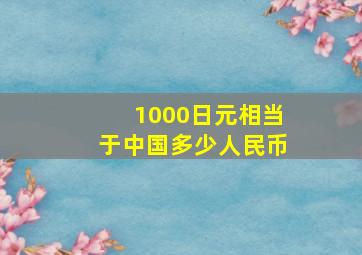 1000日元相当于中国多少人民币